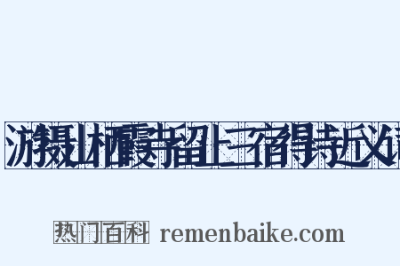 游摄山栖霞寺留止三宿得诗近义词是什么意思的图片